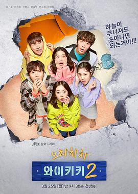 加油吧威基基 第二季 으라차차 와이키키  시즌2