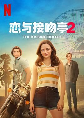 亲吻亭2 The Kissing Booth 2