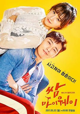 三流之路 쌈, 마이웨이