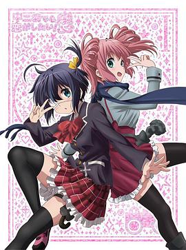 中二病也要谈恋爱！恋 SP 中二病でも恋がしたい！戀 SP