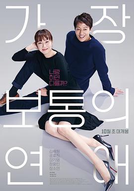 最普通的恋爱 가장보통의 연애