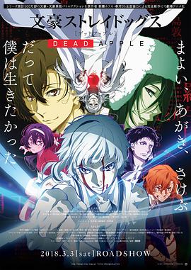 文豪野犬 Dead Apple 文豪ストレイドッグス Dead Apple