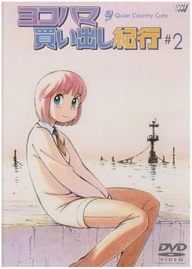横滨购物纪行 Quiet Country Cafe #2 ヨコハマ買い出し紀行-Quiet Country Cafe-#2