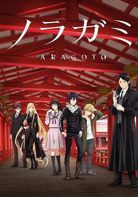 野良神 第2季 ノラガミ ARAGOTO