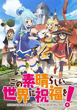 为美好的世界献上祝福！ この素晴らしい世界に祝福を!
