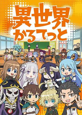 异世界四重奏 異世界かるてっと