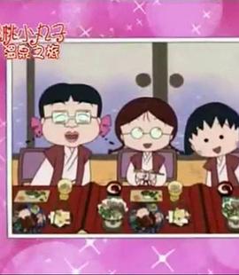 樱桃小丸子15周年【温泉之旅】