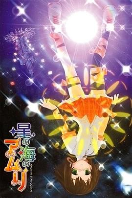 星之海的爱玛丽第2卷 星の海のアムリ