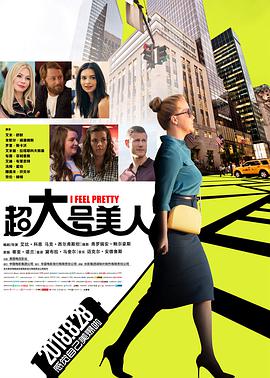 超大号美人 I Feel Pretty