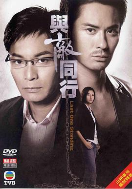 与敌同行 與敵同行