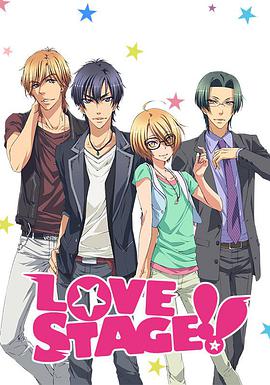 恋爱舞台 LOVE STAGE!!