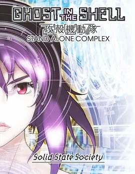 攻壳机动队SSS 攻殻機動隊 STAND ALONE COMPLEX Solid State Society