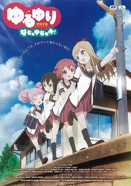摇曳百合 暑假时光 ゆるゆり なちゅやちゅみ！