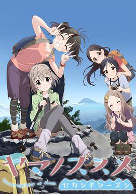 前进吧！登山少女  第二季 ヤマノススメ セカンドシーズン