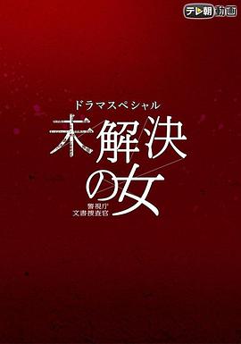 未解决的案件：绯色的信号 未解決の女 警視庁文書捜査官～緋色のシグナル～