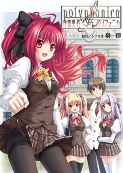神曲奏界Polyphonica 神曲奏界ポリフォニカ