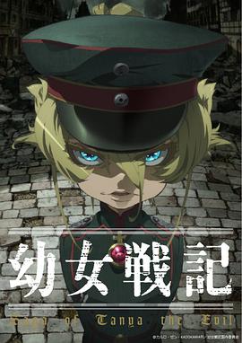 幼女战记 幼女戦記