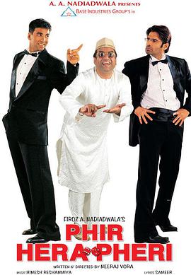 诱惑的陷阱 Hera Pheri