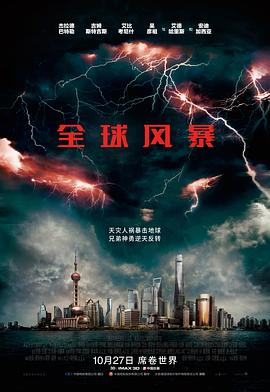 全球风暴 Geostorm