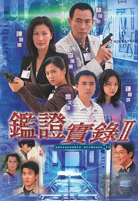 鉴证实录 II 鑑證實錄Ⅱ