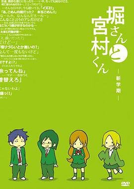 堀桑与宫村君 OVA 堀さんと宮村くん -新学期-