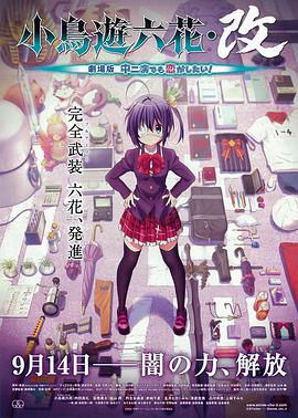 小鸟游六花·改 剧场版 中二病也要谈恋爱！ 小鳥遊六花・改 ～劇場版 中二病でも恋がしたい！～