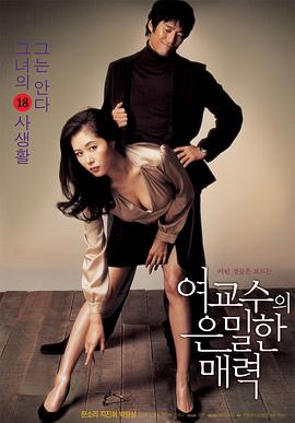 女教授的隐秘魅力 여교수의 은밀한 매력