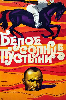 沙漠白日 Белое солнце пустыни