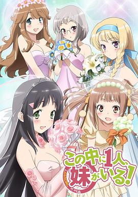 三人行必有我妹 この中に1人、妹がいる!