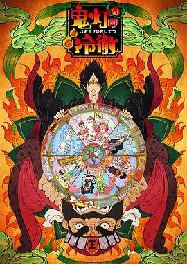 鬼灯的冷彻 OAD1 鬼灯の冷徹 「マニアと非マニアの温度差/コンコン野干 大判小判」
