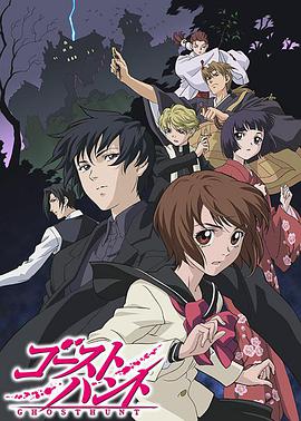 奇幻贵公子 ゴーストハント