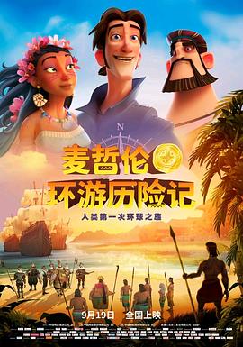 麦哲伦环游历险记 Elcano y Magallanes: la primera vuelta al mundo