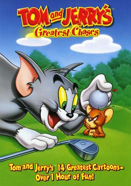 猫和老鼠 Tom and Jerry