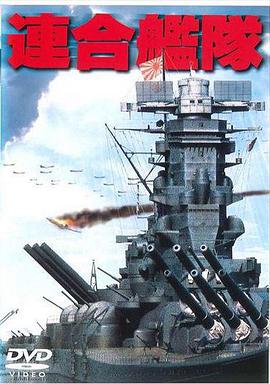 联合舰队 連合艦隊