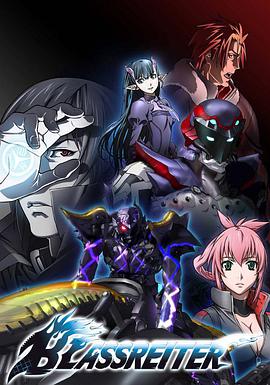 苍色骑士 ブラスレイター