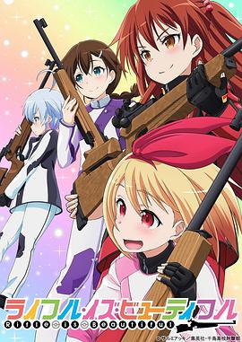 美妙射击部 ライフル・イズ・ビューティフル