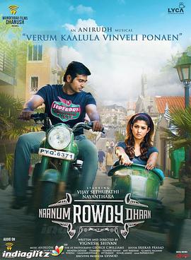 我也是个粗人 Naanum Rowdydhaan