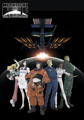 月光旅程 第一季：升空 MOONLIGHT MILE 1stシーズン -Lift off-