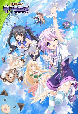 超次元游戏 海王星 超次元ゲイム ネプテューヌ