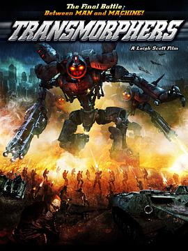 变形机体 Transmorphers