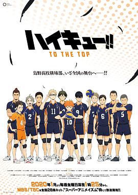 排球少年 第四季 ハイキュー!! TO THE TOP
