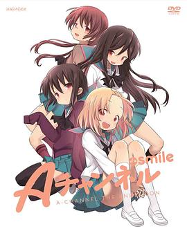 A频道OVA：微笑 Aチャンネル＋smile