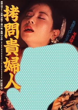 拷问贵妇人 拷問貴婦人