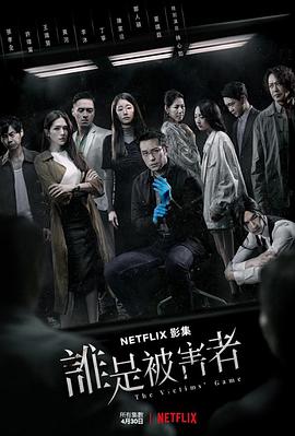 谁是被害者 第一季 誰是被害者 第一季