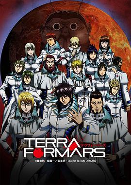 火星异种 テラフォーマーズ