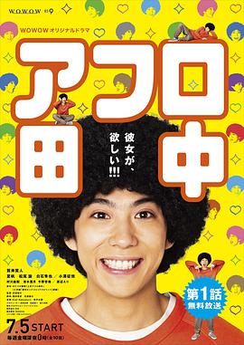 爆炸头田中 アフロ田中
