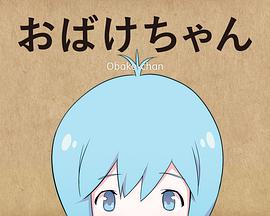 鬼物酱 おばけちゃん