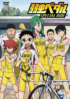 飙速宅男 SPECIAL RIDE 弱虫ペダル SPECIAL RIDE