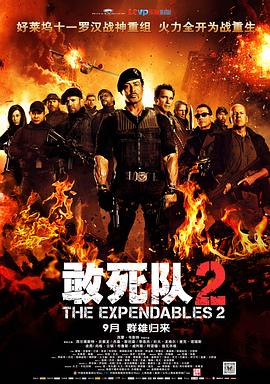 敢死队2 The Expendables 2