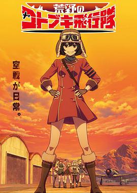 荒野的寿飞行队 荒野のコトブキ飛行隊